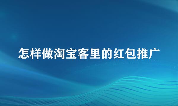 怎样做淘宝客里的红包推广