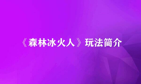 《森林冰火人》玩法简介
