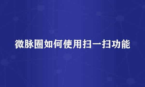 微脉圈如何使用扫一扫功能