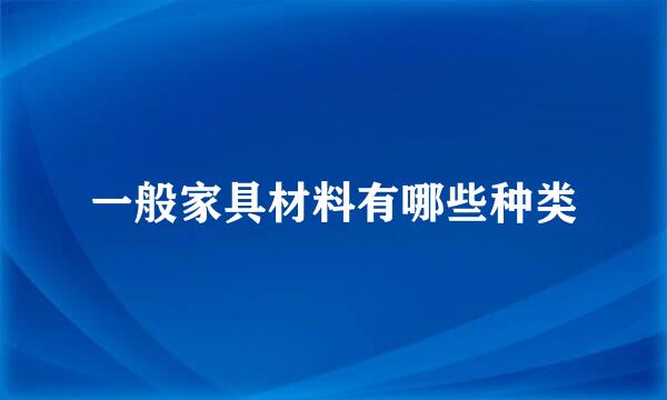 一般家具材料有哪些种类
