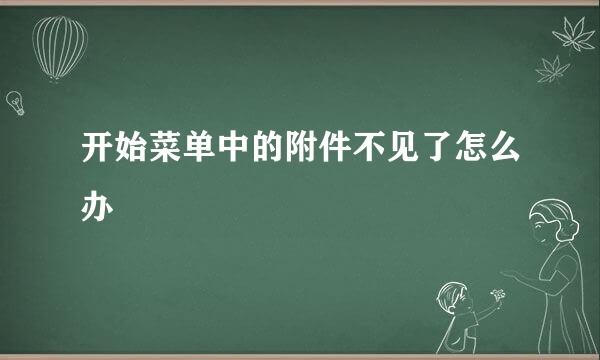 开始菜单中的附件不见了怎么办