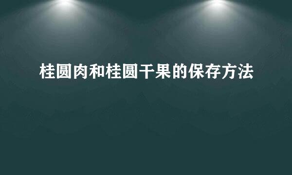 桂圆肉和桂圆干果的保存方法