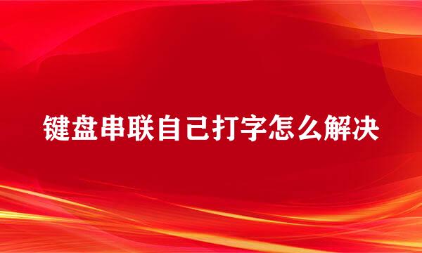 键盘串联自己打字怎么解决