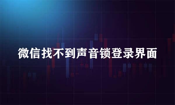 微信找不到声音锁登录界面
