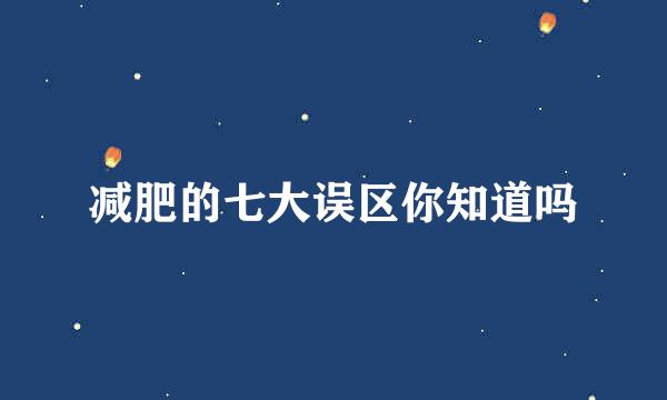 减肥的七大误区你知道吗