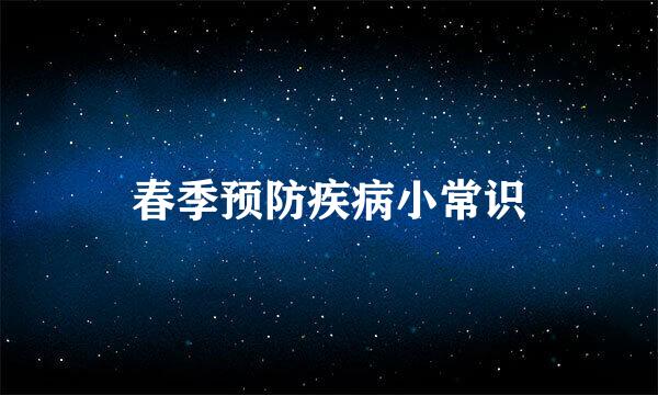 春季预防疾病小常识