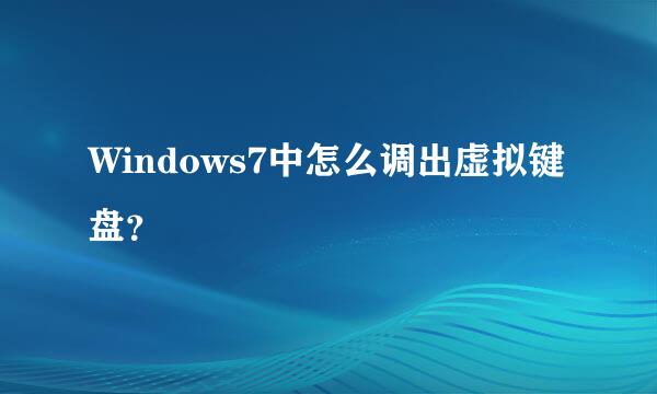 Windows7中怎么调出虚拟键盘？
