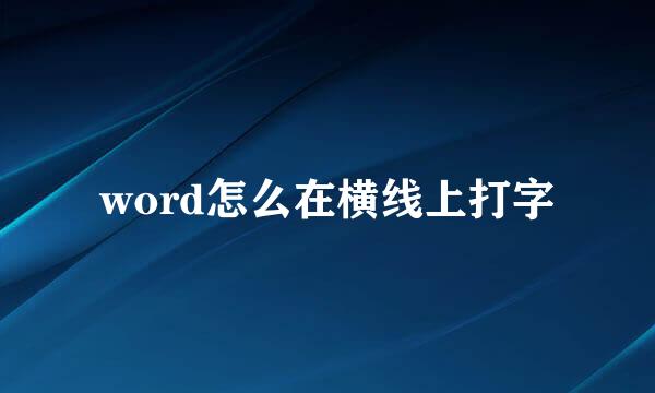 word怎么在横线上打字