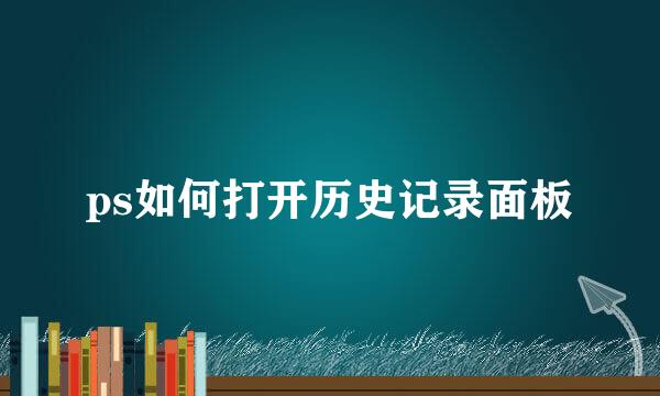 ps如何打开历史记录面板