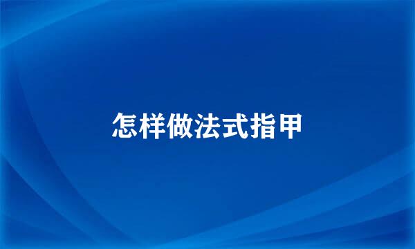 怎样做法式指甲