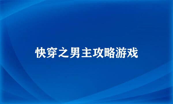 快穿之男主攻略游戏
