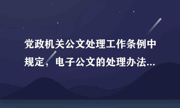党政机关公文处理工作条例中规定，电子公文的处理办法另行制定。电子公文处理办法好久出台呢