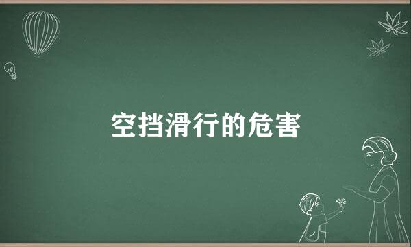空挡滑行的危害