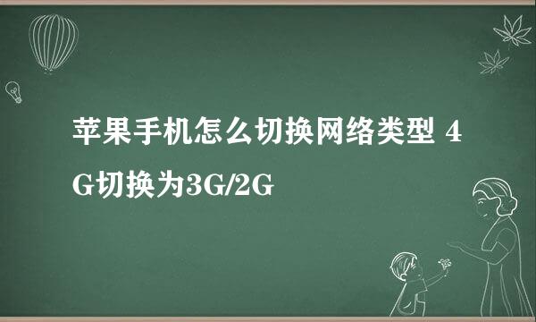 苹果手机怎么切换网络类型 4G切换为3G/2G