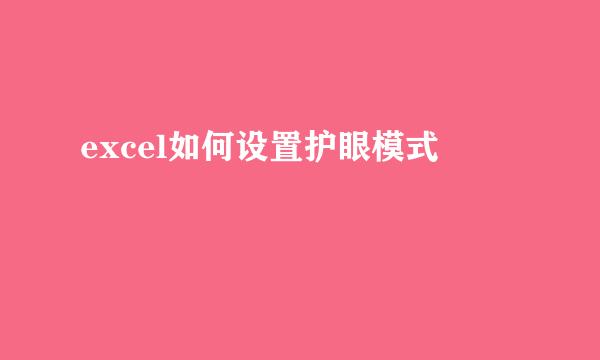excel如何设置护眼模式