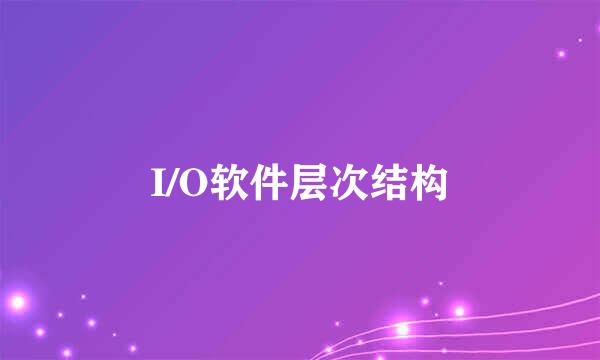 I/O软件层次结构
