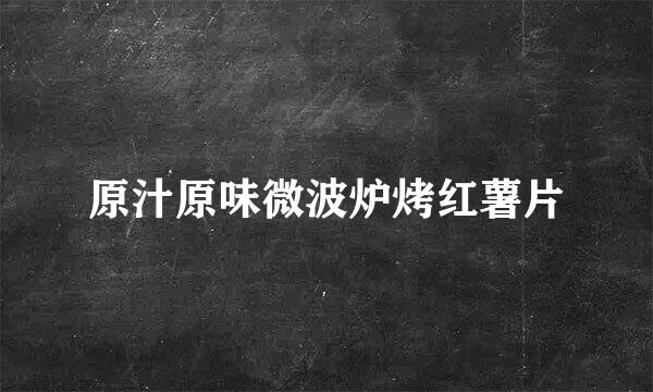 原汁原味微波炉烤红薯片