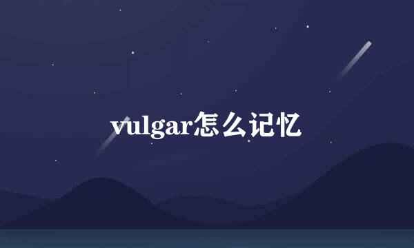 vulgar怎么记忆