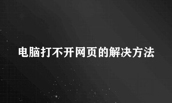 电脑打不开网页的解决方法