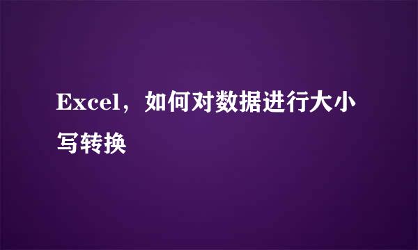 Excel，如何对数据进行大小写转换