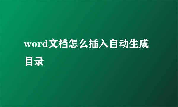 word文档怎么插入自动生成目录