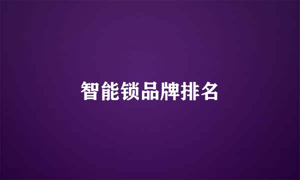 智能锁品牌排名