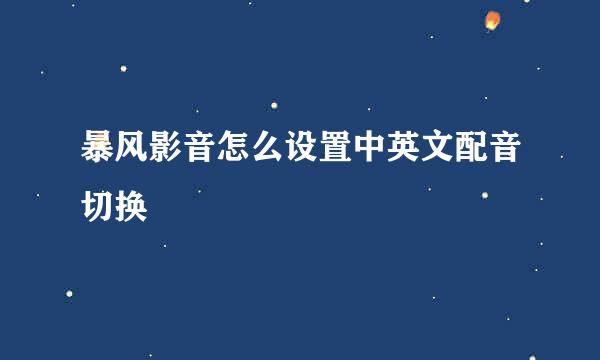 暴风影音怎么设置中英文配音切换