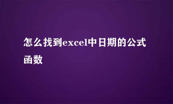 怎么找到excel中日期的公式函数