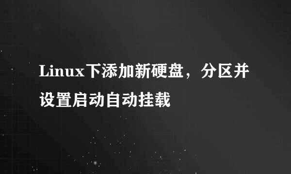Linux下添加新硬盘，分区并设置启动自动挂载