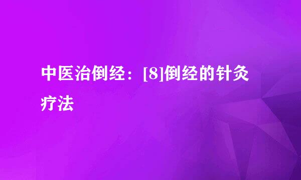 中医治倒经：[8]倒经的针灸疗法
