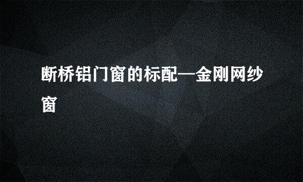 断桥铝门窗的标配—金刚网纱窗