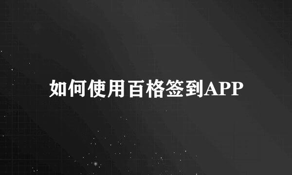 如何使用百格签到APP