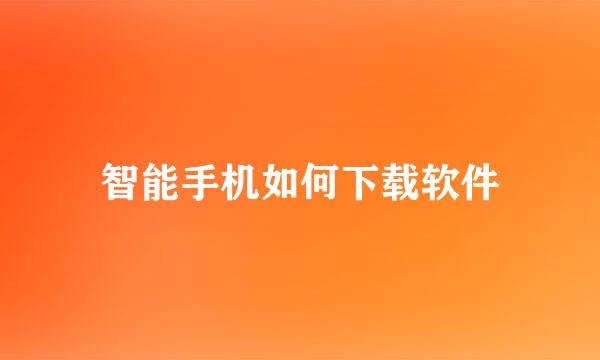 智能手机如何下载软件