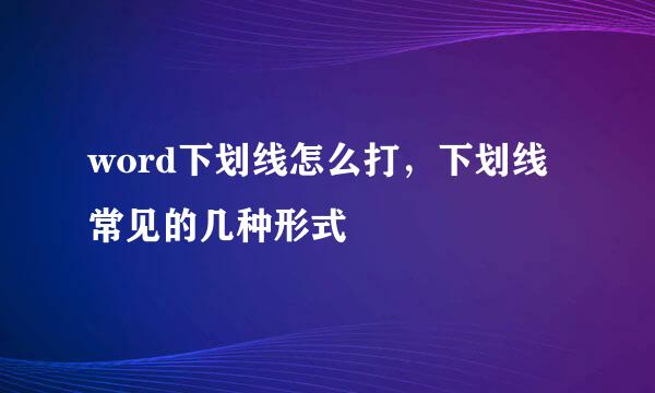 word下划线怎么打，下划线常见的几种形式