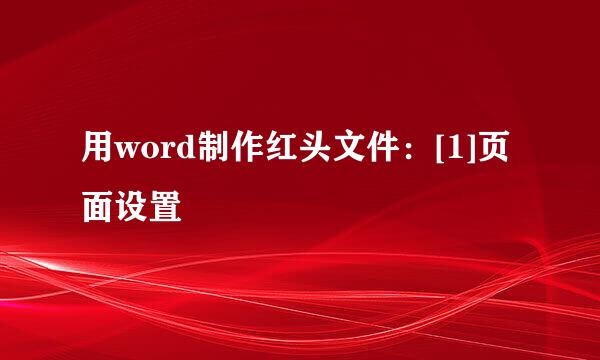 用word制作红头文件：[1]页面设置