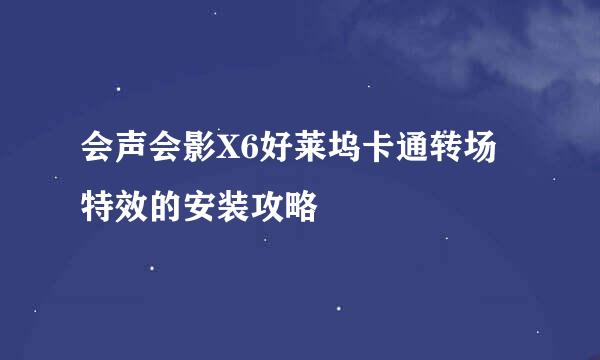 会声会影X6好莱坞卡通转场特效的安装攻略