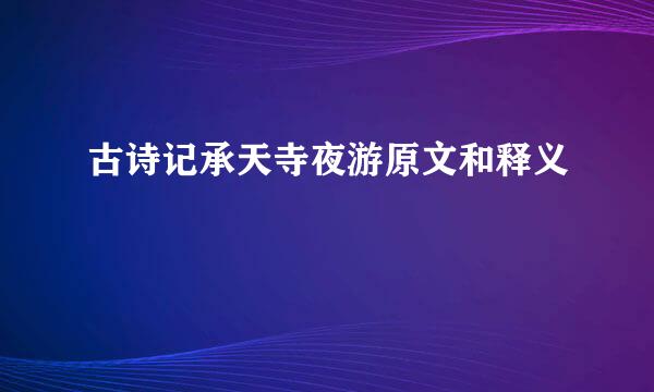 古诗记承天寺夜游原文和释义