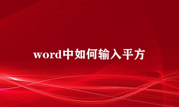 word中如何输入平方