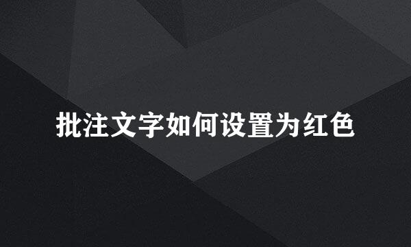 批注文字如何设置为红色