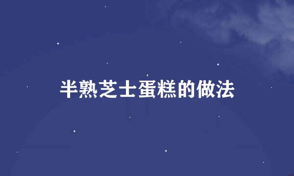 半熟芝士蛋糕的做法