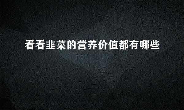 看看韭菜的营养价值都有哪些