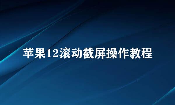 苹果12滚动截屏操作教程