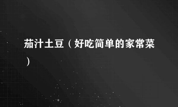 茄汁土豆（好吃简单的家常菜）