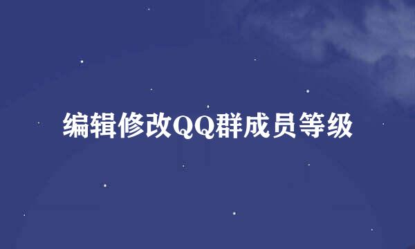 编辑修改QQ群成员等级