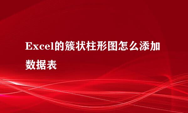 Excel的簇状柱形图怎么添加数据表