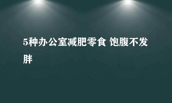 5种办公室减肥零食 饱腹不发胖
