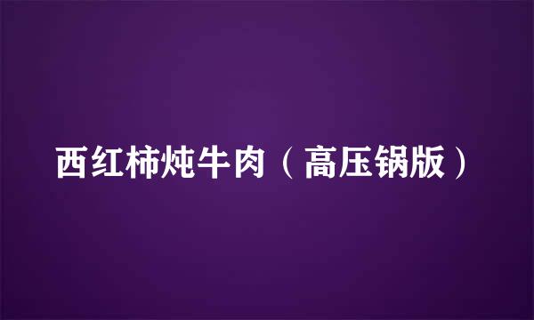西红柿炖牛肉（高压锅版）