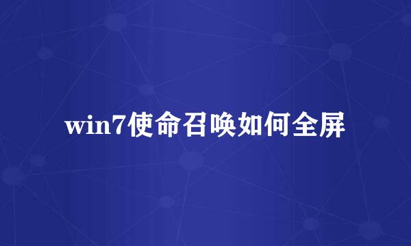 win7使命召唤如何全屏