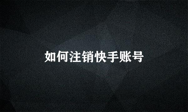 如何注销快手账号