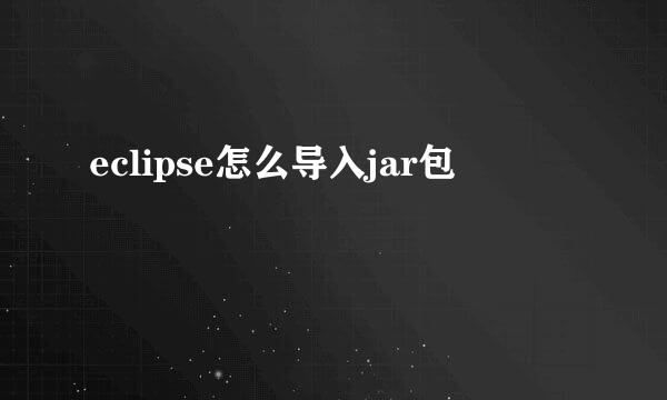eclipse怎么导入jar包